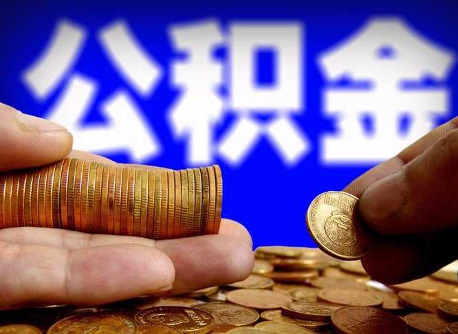 上杭急用钱公积金怎么提现（急用钱公积金怎么提现手续费）